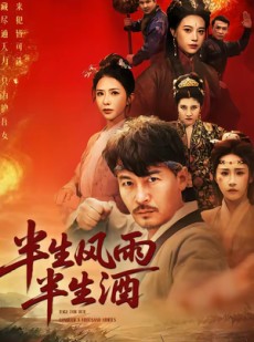短剧《半生风雨半生酒》54集短剧全集资源免费在线看