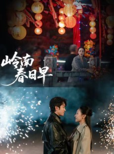 短剧《岭南春日早》60集短剧免费观看无广告干扰