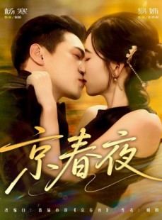 短剧《京春夜》80集短剧全集免费在线观看