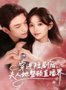 短剧《穿进短剧后，夫人她整顿直播界》58集短剧高清无删减在线观看