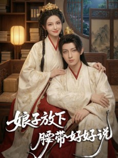 短剧《娘子放下腰带，好好说》63集短剧全集在线畅享观看
