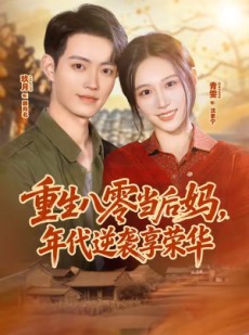 短剧《重生八零当后妈，年代逆袭享荣华》60集短剧免费在线看完整版