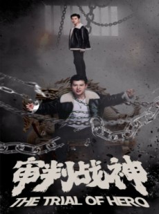 短剧《审判战神》92集短剧全集高清在线观看无删减