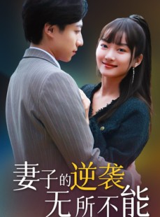 短剧《妻子的逆袭无所不能》36集短剧1080P高清画质在线观看