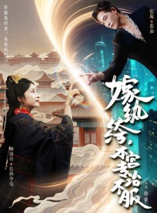 短剧《嫁纨绔本宫专治不服》74集短剧超前点播全集在线看