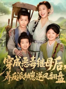 短剧《穿成恶毒继母后，养反派幼崽逆风翻盘》78集短剧超清画质一键看全集