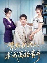 短剧《背叛我的人，求我高抬贵手》72集短剧高清在线畅享全集