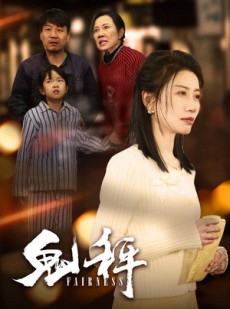 短剧《鬼秤》30集短剧全集资源在线免费享