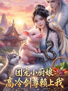短剧《团宠小厨娘：高冷剑尊赖上我》40集短剧全集免费在线追