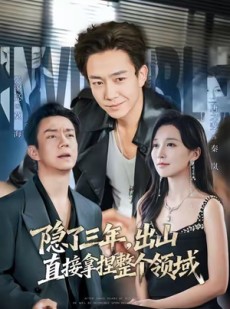 短剧《隐了三年，出山直接拿捏整个领域》95集短剧免费在线看大结局