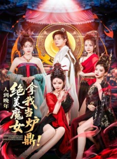 短剧《人到晚年绝美魔女拿我当炉鼎》80集短剧极速播放全集观看