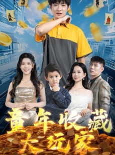 短剧《童年收藏大玩家》81集短剧全集高清迅雷下载看
