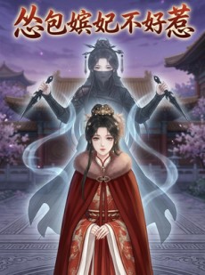 短剧《怂包嫔妃不好惹》31集短剧完整版免费畅享观看