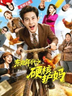 短剧《东北年代之硬核护妈》79集短剧免费在线观看完整版