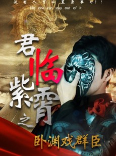 短剧《君临紫霄之卧渊戏群臣》60集短剧高清全集下载观看