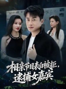 短剧《相亲节目表白被拒，逮捕女嘉宾》85集短剧超清画质畅享观看