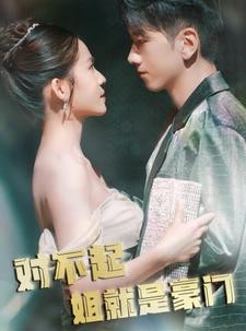 短剧《对不起姐就是豪门》80集短剧全集资源一键解锁观看