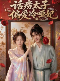短剧《话痨太子偏爱冷哑妃》48集短剧高清在线观看无广告