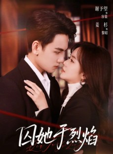 短剧《囚她于烈焰》62集短剧在线畅享全集大结局