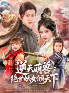 短剧《逆天萌兽绝世妖女倾天下》85集短剧全集高清极速播放