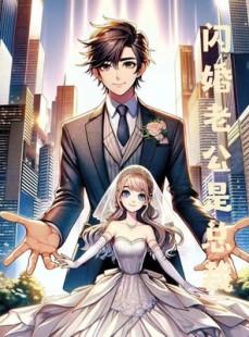 短剧《闪婚老公是总裁》75集短剧1080P高清画质流畅播放