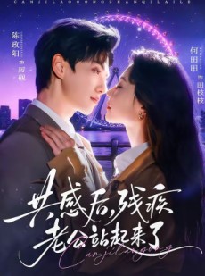 短剧《共感后，残疾老公站起来了》68集短剧免费在线观看全集