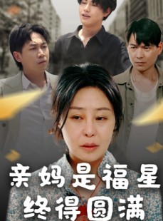 短剧《亲妈是福星终得圆满》25集短剧全集高清在线观看无删减