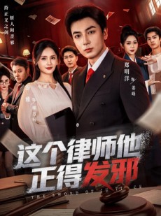 短剧《这个律师他正得发邪》66集短剧超清画质免费观赏
