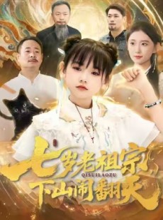 短剧《七岁老祖宗，下山闹翻天》99集短剧免费在线观看全集