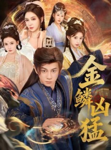 短剧《金鳞凶猛》80集短剧在线解锁看完整版