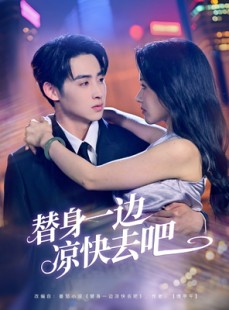 短剧《替身一边凉快去吧》61集短剧手机高清在线观看