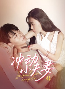 短剧《冲动小夫妻》36集短剧在线观看全集不花钱
