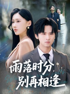 短剧《雨落时分别再相逢》70集短剧免费畅享高清全集