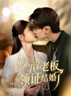 短剧《相亲当天我和老板领证结婚了》52集短剧完整版在线免费看