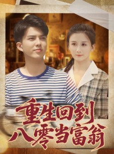 短剧《重生回到八零当富翁》80集短剧在线解锁全集观看