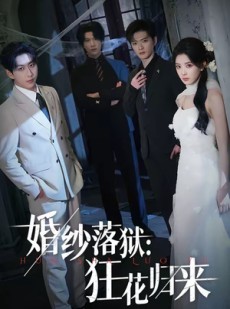 短剧《婚纱落狱：狂花归来》60集短剧网盘资源免费高清看