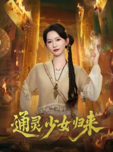 短剧《通灵少女归来》64集短剧1080P高清免费观看