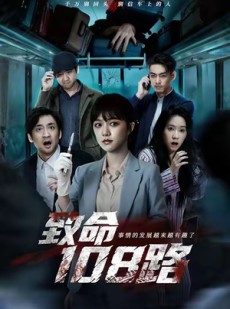 短剧《致命108路》49集短剧高清完整版免费畅看