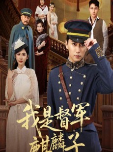 短剧《我是督军麒麟子》63集短剧独家高清版在线观看