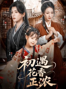 短剧《初遇花香正浓》78集短剧1080P高清全集在线欣赏