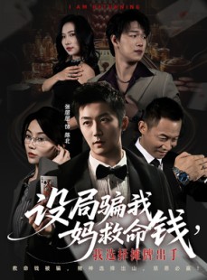 短剧《设局骗我妈救命钱，我选择摊牌出手》65集短剧全集在线免费赏