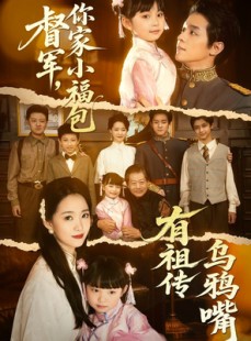 短剧《督军，你家小福包有祖传乌鸦嘴》70集短剧全集打包下载离线看
