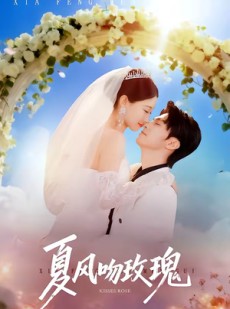 短剧《夏风吻玫瑰》80集短剧流畅画质在线免费观