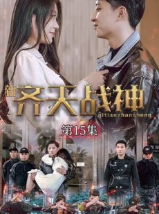 短剧《新凌云之巅》67集短剧高清画质畅享全集