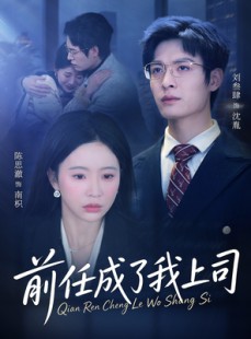 短剧《前任成了我上司》75集短剧无删减全集免费看