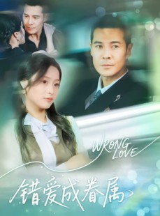 短剧《错爱成眷属》80集短剧免费畅享全集不卡顿
