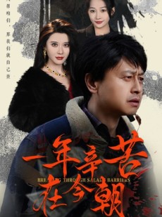 短剧《一年辛苦在今朝》50集短剧蓝光画质抢先观看