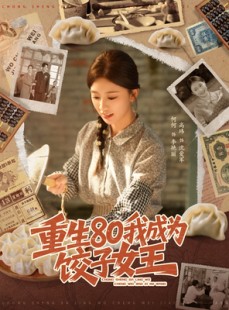 短剧《重生80我成为饺子女王》74集短剧在线观看全集无删减