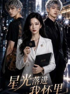短剧《星光落进我怀里》50集短剧1080P在线免费观影