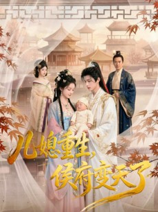 短剧《儿媳重生，侯府变天了》67集短剧完整版免费在线解锁